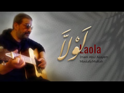 لولا الإمام أبو العزائم مصطفى مفتاح 