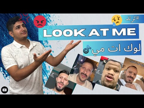 ترند لوك ات مي Look At Me خرج عن السيطره Look At Me لوك ات مي