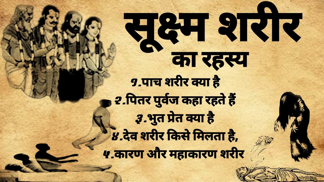 Tantra Mantra | सुक्ष्म शरीर का रहस्य | भुत प्रेत पुर्वज का रहस्य | 