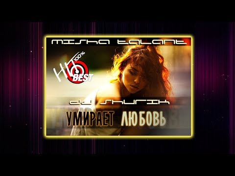 РЭП ЛИРИКА l Миша ТаланТ feat. Alexander Ason (Dj Shurik) - Умирает любовь