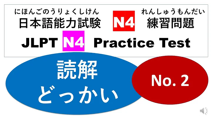 Let's try N4 Mock Test 22 /JLPT N4 Practice Test Reading Comprehension (Reading Comprehension) No.2