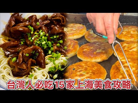 台灣人～來到上海要吃什麼呢？【最強上海15家美食攻略】！蔥油餅,鮮肉月餅,蔥油拌麵,生煎包,本幫菜,蝴蝶酥The Best 15 delicious Shanghai Food Collection
