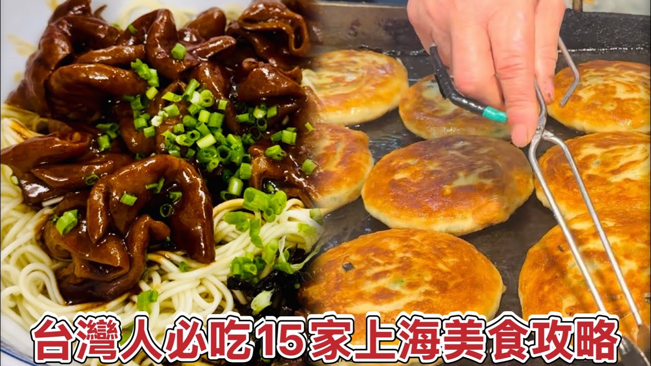 台灣人～來到上海要吃什麼呢？【最強上海15家美食攻略】！蔥油餅,鮮肉月餅,蔥油拌麵,生煎包,本幫菜,蝴蝶酥/The Best 15 delicious Shanghai Food Collection