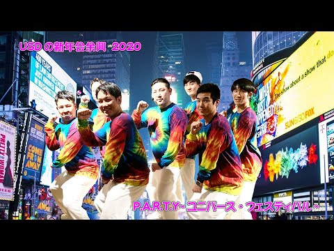 USDの新年会余興2020　P A R T Y~ユニバース・フェスティバル~で楽しんでみた