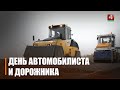 День автомобилиста и дорожника отметили в Беларуси