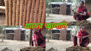 Request এর ভিডিও।gobar ka lathi,গ্রামের জ্বালানি //our  village life//#bangali blog#