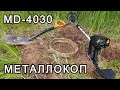 Коп металла с MD-4030 | Лесные находки - Чермет и Цветмет |  Цены на металлолом падают