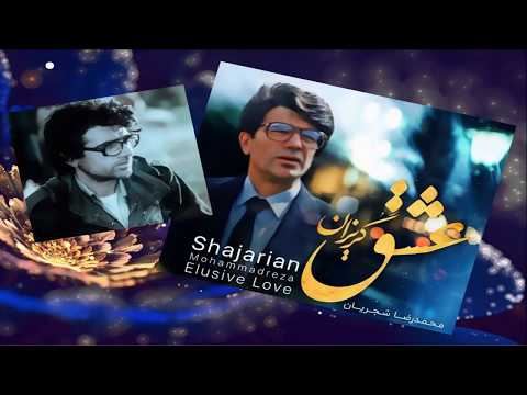 عشق گریزان ـ شجریان