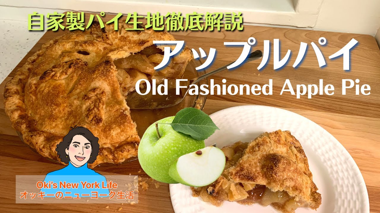 アメリカン アップルパイ作り方 自家製パイ生地徹底解説 アメリカン ベーキングとニューヨーク生活 Old Fashioned Apple Pie Recipe Homemade Pie Crust Youtube
