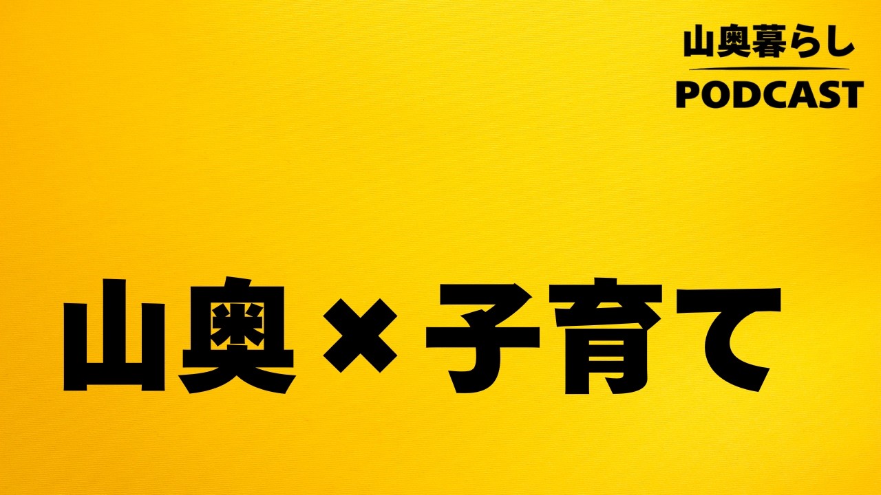 #113 山奥での子育ては楽？