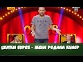 ШУТОЧКИ ОТ ЕВРЕЯ - ЖЕНА РОДИЛА КУЛЕР +50 000 - Рассмеши Комика 2017