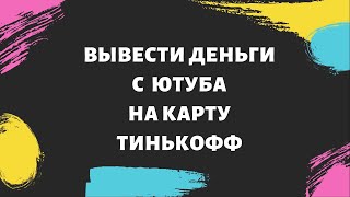 Вывести деньги с YouTube на карту Tinkoff / через Google AdSense