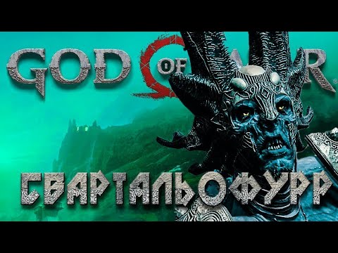 God of War "Как легко победить Босса Короля Темных Эльфов Свартальофурра" "Максимальная Сложность"