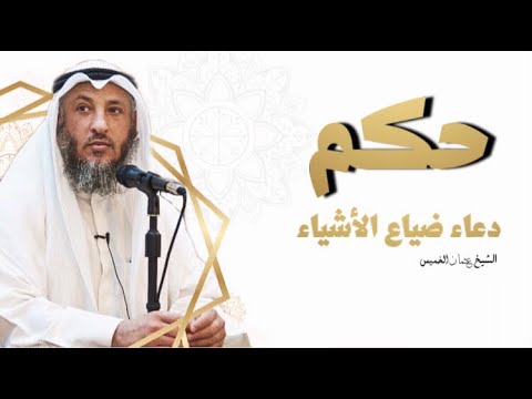 حكم دعاء ضياع الأشياء | الشيخ عثمان الخميس