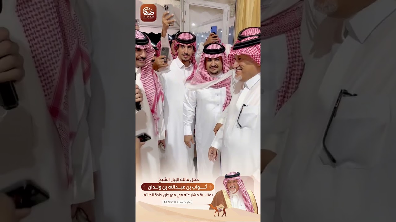 حفل مالك الابل الشيخ ثواب بن عبدالله بن وندان بمناسبة مشاركته في مهرجان جادة الإبل بالطائف