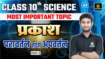 प्रकाश परावर्तन तथा अपवर्तन | Light Reflection and Refraction Part-2 Class 10 Science🔥| Sandeep Sir