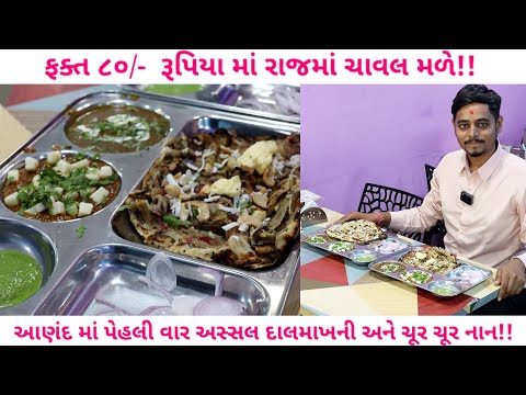 😱આણંદમાં પહેલીવાર દેશી પંજાબ નો ટેસ્ટ ૧૨૦/- થી શરૂ ચૂર ચૂર નાન,ડ્રાયફ્રુટ નાન by foodieeguru Anand