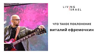 картинка: Живой Израиль. Виталий Ефремочкин | Что такое поклонение  4.2.2022