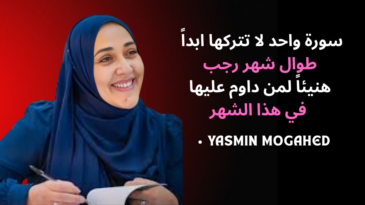 سورة واحدة داوم عليها طوال هذا الشهر هنيئاً لمن داوم عليها طوال شهر رجب 2026 - ياسمين_مجاهد
