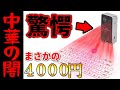【激安】4,000円の中華製プロジェクションキーボードを買ったら衝撃的なクオリティなんだけどww
