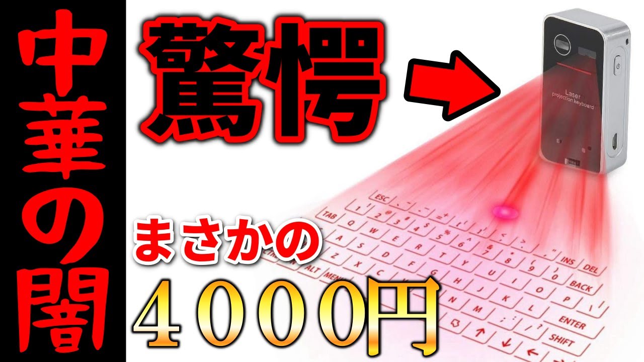 Super cheap] I bought a Chinese-made projection keyboard for 4,000