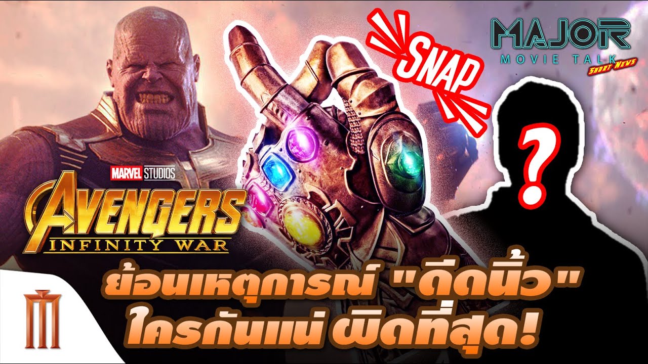 ย้อนเหตุการณ์ "ดีดนิ้ว" Avengers: Infinity War ใคร "ผิดที่สุด!" - Major Movie Talk [Short News]