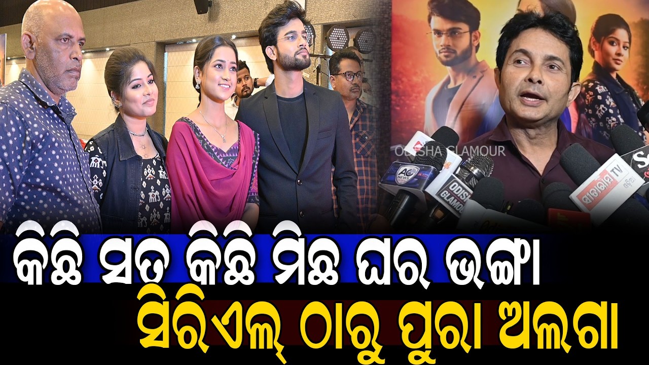 କିଛି ସତ କିଛି ମିଛ ଘର ଭଙ୍ଗା ସିରିଏଲ୍ ଠାରୁ ପୁରା ଅଲଗା || Odisha Glamour  #TVSerialUpdate #ZeeSarthak 