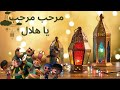اغنية رمضان كريم يا احمد اصحي يا احمد صحي النوم احنا بقينا في شهر الصوم 