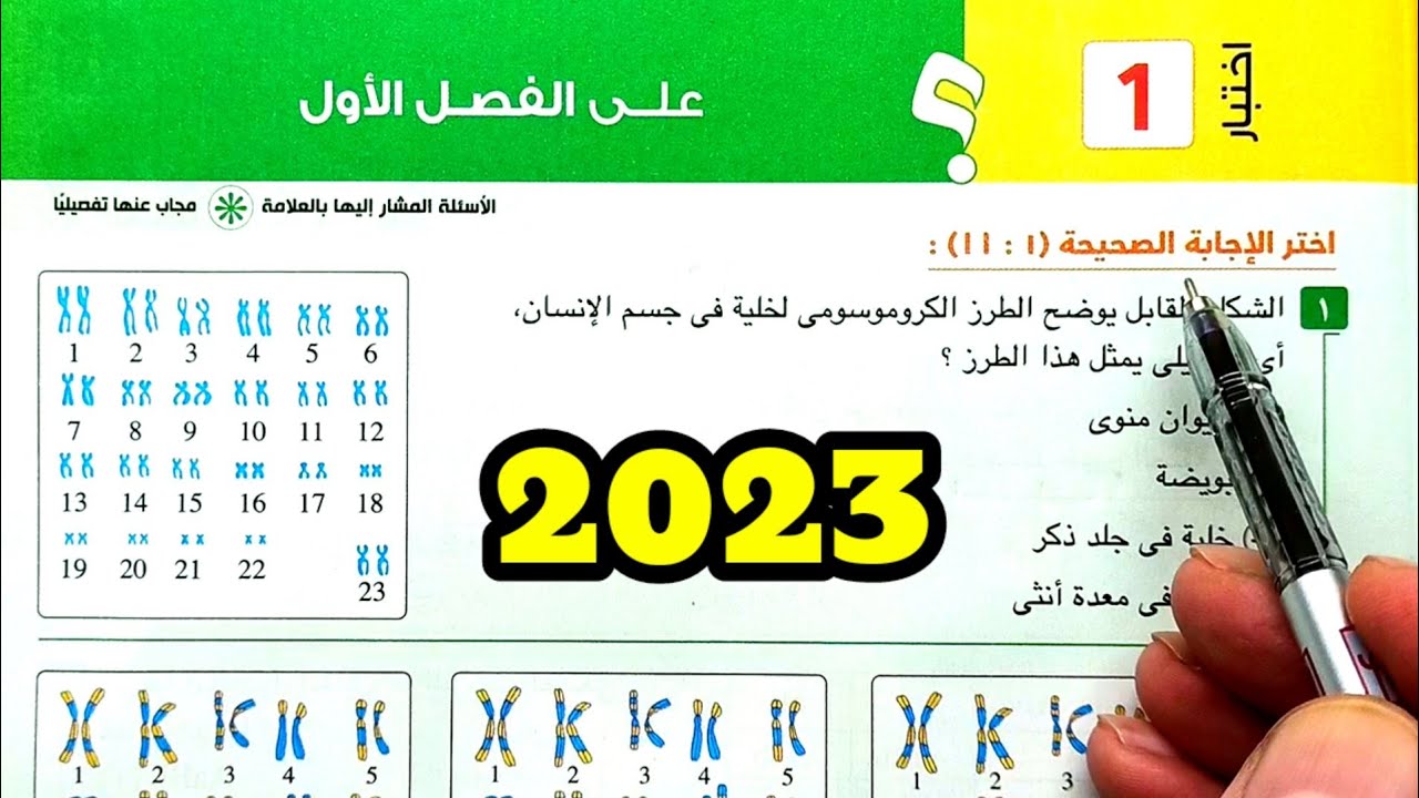 حل وتفسير اختبار 1 علي الفصل الأول الكروموسومات والمعلومات الوراثية احياء أولى ثانوى الترم الثاني