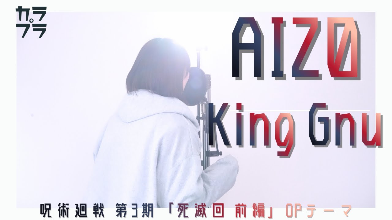 【女子高生が歌う】『 AIZO / King Gnu【 TVアニメ 呪術廻戦 第3期「死滅回游 前編」ノンクレジットOP 】』covered by 初優（Uyu）