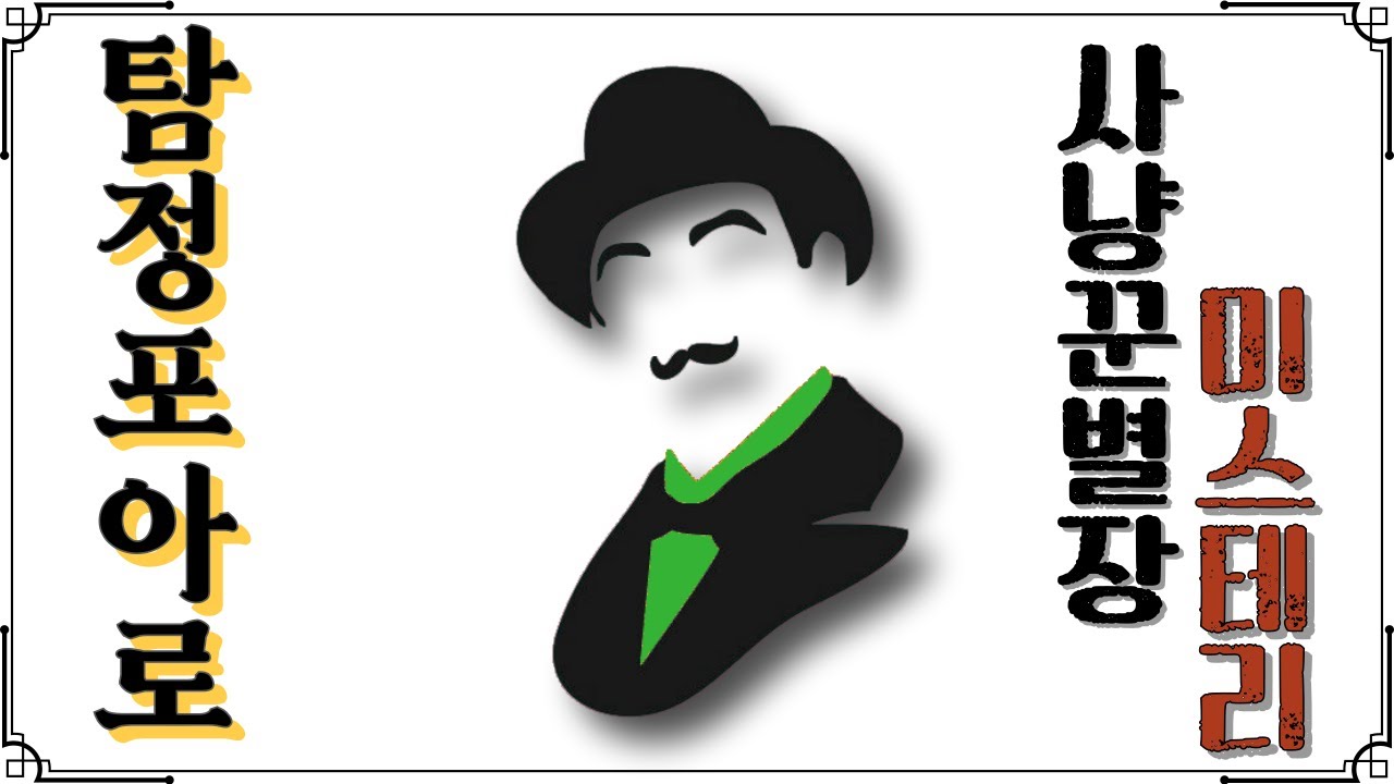 침대에만 누워있었는데 사건이 해결된다?! 명탐정 포아로🕵️‍♂️ /추리소설/오늘밤책한잔/사냥꾼별장의미스테리