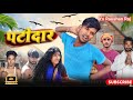   patidar  full comedy  mani meraj vines  its raushan raj bhojpuri new comedy