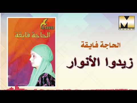 الحاجه فايقه زيدوا الأنوار  2  