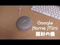 【開封】Google Home Miniを買ってみた