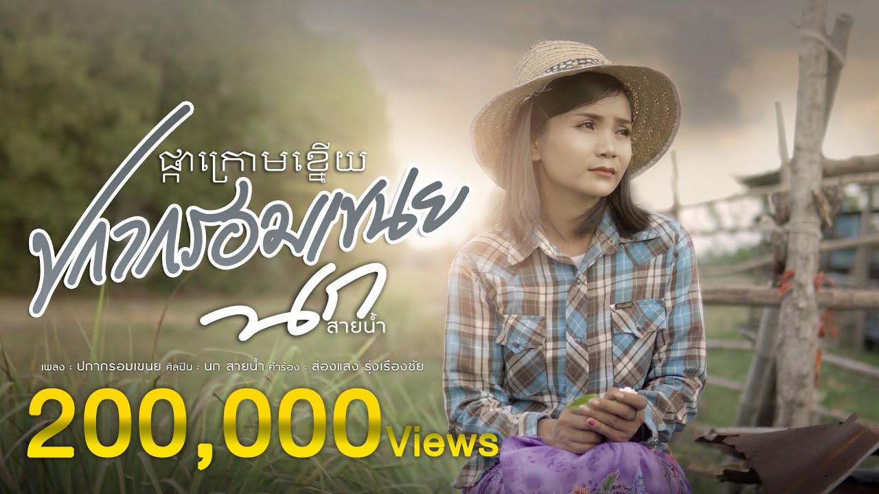 ปกากรอมเขนย ផ្កាក្រោមខ្នើយ - นก สายน้ำ Nok Sainam | Pka Krom Knoey | Cover