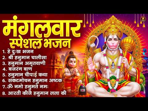 मंगलवार भक्ति भजन : हनुमान चालीसा, हे दुःख भंजन, बजरंगबाण, हनुमान अष्टक, हनुमान अमृतवाणी व आरती