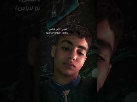 زمان عتاب الناس لا ناس يقولوا لا باس 