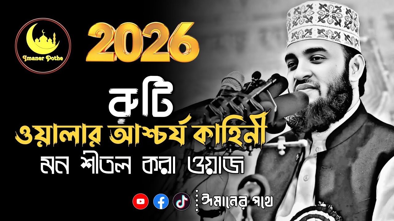রুটি বিক্রেতার আশ্চর্য কাহিনী! অন্তর ঠান্ডা করা ওয়াজ ২০২৬ | মিজানুর রহমান আজহারী | azhari waz 2026