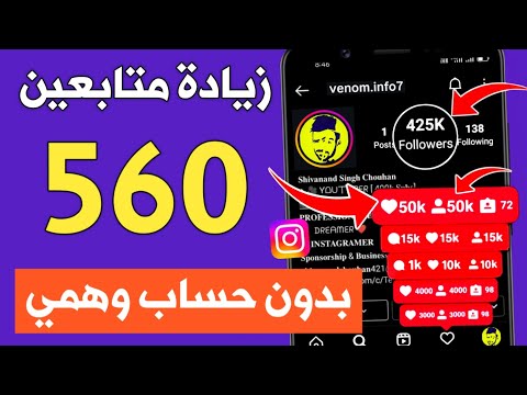 زيادة متابعين انستقرام مجانا اسهل موقع بدون حسابات وهمية 560 متابع حقيقي