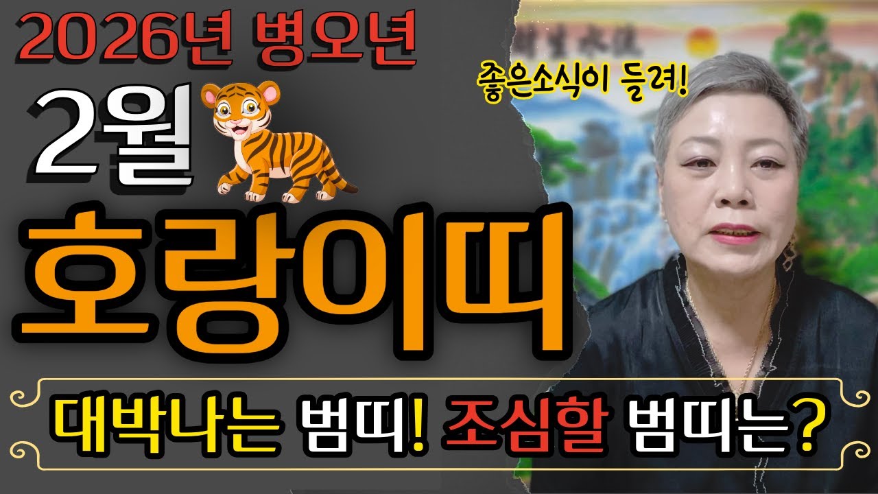 [2026년 2월 호랑이띠운세]⭐이루어지는 병오년의 시작! 2월부터 차차 운이 열려! 50년생 62년생 74년생 86년생 98년생 범띠 신년운세 #용한점집 장안동 방울보살