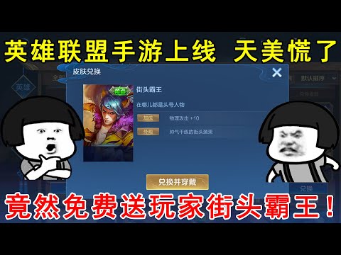 英雄联盟手游上线，天美真的慌了！竟然免费送玩家街头霸王！
