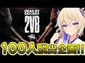 【参加型dbd】2v8モードで100人脱出企画！！【百雲みや/Dead by Daylight/デドバ /デッドバイデイライト/Vtuber】