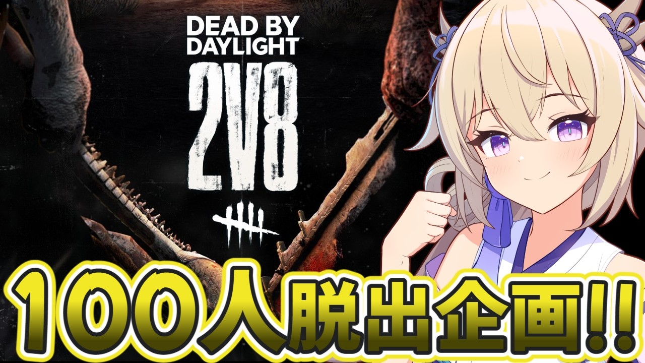 【参加型dbd】2v8モードで100人脱出企画！！【百雲みや/Dead by Daylight/デドバ /デッドバイデイライト/Vtuber】