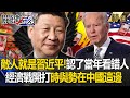 【精選】敵人就是習近平！認了當年看錯人 經濟戰開打「時與勢在中國這邊」！？｜劉寶傑