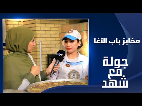 جولة مع شهد في مخابز باب الأغا