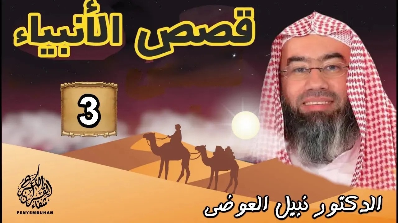 قصص الأنبياء الجزء-3- بطريقة ممتعة لا مثيل لها كما لم تسمعها من قبل | الشيخ نبيل العوضي - أروع القصص