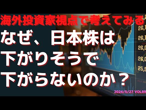 海外投資家視点で考えてみるなぜ、日本株は下がりそうで下がらないのか？