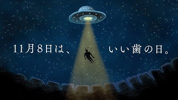 11月8日は、いい歯の日。paylight X special CM「不思議な光」篇