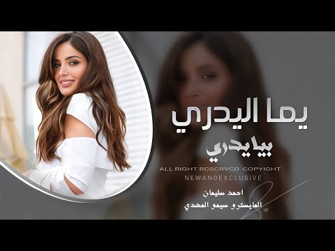يما اليدري بيا يدري يما احمد سليمان دبكات 2025