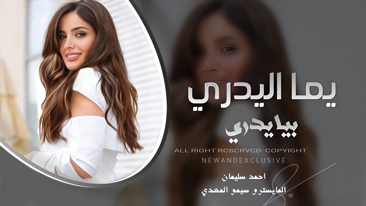 يما اليدري بيا يدري يما | احمد سليمان | اخ منك يابنيه #دبكات 2025 - YouTube